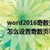 word2016奇數頁眉和偶數頁眉分別怎么設置（word里面怎么設置奇數頁和偶數頁不同的頁眉）