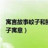 寓言故事蚊子和獅子告訴我們什么道理（寓言故事蚊子和獅子寓意）