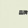品牌創意廣告（品牌創意）