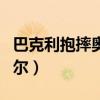 巴克利抱摔奧尼爾動圖（關于巴克利抱摔奧尼爾）