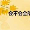 會不會全部歌詞（你會不會完整歌詞）