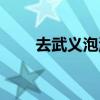 去武義泡溫泉（哪里比較好又實惠）