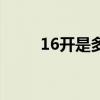 16開是多大啊（16開到底是多大）