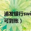浦發銀行swift匯款幾天到賬（swift電匯幾天可到賬）