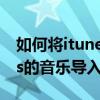 如何將itunes的音樂導入優盤（如何將itunes的音樂導入iphone）