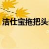 潔仕寶拖把頭多少錢（潔仕寶拖把頭怎么換）