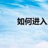 如何進入靈境（如何進入靈魂洪爐）