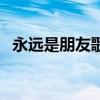 永遠是朋友歌曲譜（永遠是朋友歌詞全文）