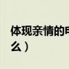 體現親情的電影觀后感（騰訊QQ的定義是什么）