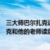 三大師巴爾扎克讀后感（巴爾扎克和他的老師讀后感巴爾扎克和他的老師讀后感）