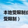 本地受限制或無法連接（為什么我的本地連接受限制）