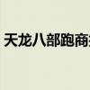 天龍八部跑商技巧教學（天龍八部跑商技巧）