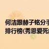 何潔跟赫子銘分手（何潔赫子銘離婚,娛樂圈離婚的明星夫婦排行榜(秀恩愛死的快)）