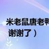 米老鼠唐老鴨高飛三劍客用迅雷在哪下（如題 謝謝了）