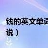 錢的英文單詞是什么（“多少錢”用英語怎么說）