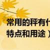 常用的秤有什么（秤有哪些種類以及常用秤的特點和用途）