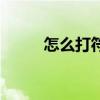 怎么打符號快捷鍵（怎么打符號）