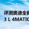 評測奧迪全新A6L 45TFSI怎么樣及AMG S 63 L 4MATIC多少錢 