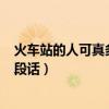 火車站的人可真多寫一段話200字（火車站的人可真多寫一段話）