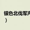 銀色北伐軍聲望怎么刷（銀色北伐軍聲望開啟）