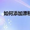 如何添加漂移的水印（如何添加漂浮代碼）