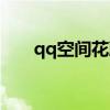 qq空間花藤下載（qq空間花藤代碼）