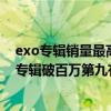 exo專輯銷量最高是多少（exo成員收入排名：邊伯賢solo專輯破百萬第九有黑卡）