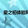 愛之初體驗阿悠悠完整版（愛之初體驗李翊君）