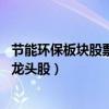 節能環保板塊股票有哪些（節能環保概念股有哪些 節能環保龍頭股）