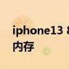 iphone13 8g內存 首批iPhone14使用三星內存 
