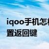 iqoo手機怎樣設置返回鍵 iqoo10pro怎么設置返回鍵 