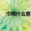 巾幗什么意思（巾幗指的是誰什么意思）