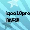 iqoo10pro全方面性能測評 iQOO10Pro全面評測 