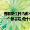 男朋友生日給他準備什么驚喜（男朋友要過生日了我想給他一個驚喜送點什么會給他驚喜呢）