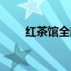 紅茶館全部歌曲（紅茶館全部歌詞）