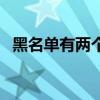 黑名單有兩個一樣的人（黑名單有什么用）