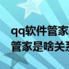 qq軟件管家怎么樣（QQ軟件管理和QQ電腦管家是啥關系）