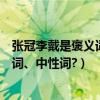 張冠李戴是褒義詞還是貶義詞（張冠李戴是褒義詞還是貶義詞、中性詞?）