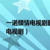 一諾傾情電視劇劇情分集介紹（一諾傾情女主人公演過哪些電視劇）