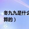 冬九九是什么意思（冬九九是從什么時候開始算的）