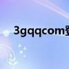 3gqqcom登錄qq聊天嗎（3gqq com）