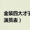 金裝四大才子全部演員表（金裝四大才子丫頭演員表）