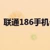 聯通186手機卡（聯通186小卡如何換大卡）