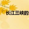 長江三峽的資料（長江三峽的資料簡介）