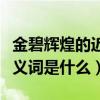 金碧輝煌的近義詞以及反義詞（金碧輝煌的近義詞是什么）
