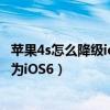 蘋果4s怎么降級ios7（蘋果手機升級iOS7后遇陷阱如何降級為iOS6）