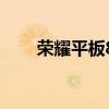 榮耀平板8多少錢 榮耀平板8怎么樣 