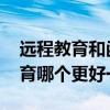 遠程教育和函授哪個好qzzn（函授和遠程教育哪個更好一點啊）