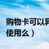 購物卡可以異地使用嗎（樂購購物卡可以異地使用么）
