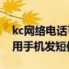 kc網絡電話可以發短信嗎（kC網絡電話怎么用手機發短信）